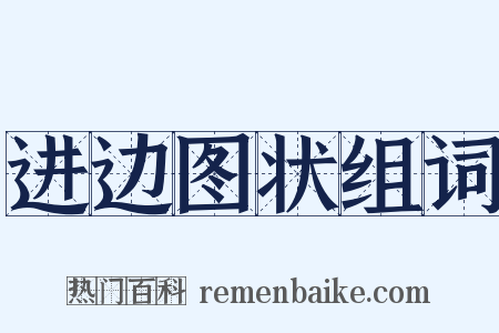 进边图状组词是什么意思的图片